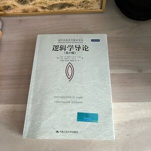 Introduction to Logic Copi 13th edition Simplified Chinese